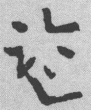 监,章草草訣歌 ,書法字典